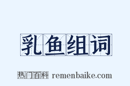 乳鱼组词是什么意思的图片